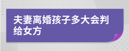 夫妻离婚孩子多大会判给女方