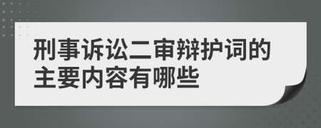 刑事诉讼二审辩护词的主要内容有哪些