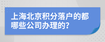 上海北京积分落户的都哪些公司办理的？