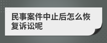 民事案件中止后怎么恢复诉讼呢