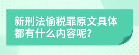新刑法偷税罪原文具体都有什么内容呢？