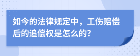 如今的法律规定中，工伤赔偿后的追偿权是怎么的？