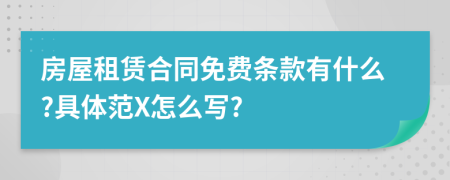 房屋租赁合同免费条款有什么?具体范X怎么写?