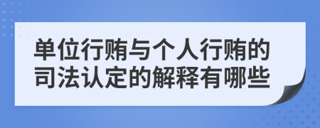 单位行贿与个人行贿的司法认定的解释有哪些