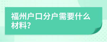 福州户口分户需要什么材料？