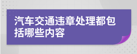 汽车交通违章处理都包括哪些内容