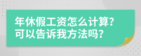 年休假工资怎么计算？可以告诉我方法吗？