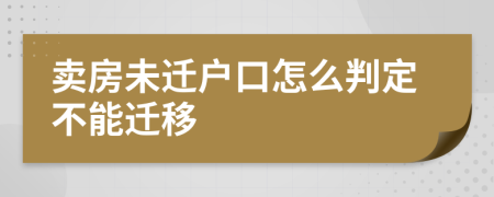 卖房未迁户口怎么判定不能迁移