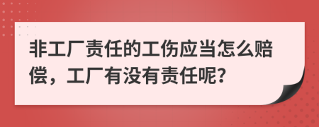 非工厂责任的工伤应当怎么赔偿，工厂有没有责任呢？