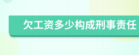 欠工资多少构成刑事责任