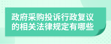 政府采购投诉行政复议的相关法律规定有哪些