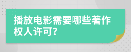 播放电影需要哪些著作权人许可？