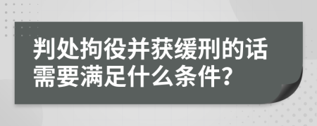 判处拘役并获缓刑的话需要满足什么条件？