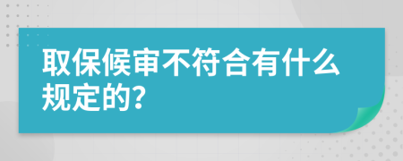 取保候审不符合有什么规定的？