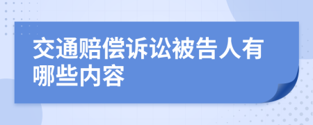 交通赔偿诉讼被告人有哪些内容