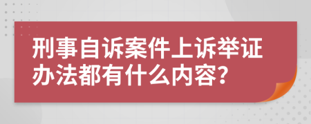 刑事自诉案件上诉举证办法都有什么内容？