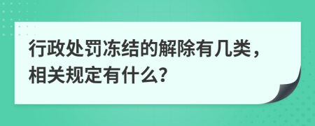 行政处罚冻结的解除有几类，相关规定有什么？