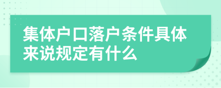 集体户口落户条件具体来说规定有什么