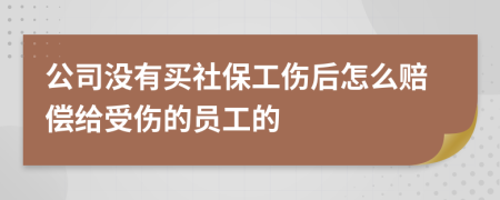 公司没有买社保工伤后怎么赔偿给受伤的员工的