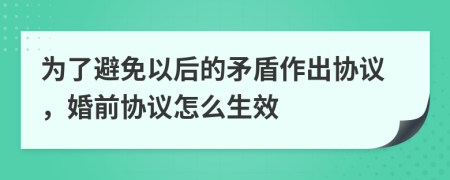 为了避免以后的矛盾作出协议，婚前协议怎么生效