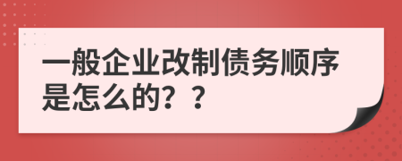 一般企业改制债务顺序是怎么的？？