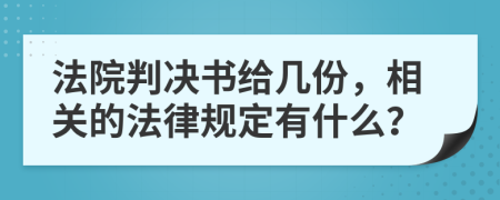 法院判决书给几份，相关的法律规定有什么？