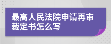 最高人民法院申请再审裁定书怎么写