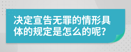 决定宣告无罪的情形具体的规定是怎么的呢？