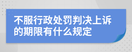 不服行政处罚判决上诉的期限有什么规定