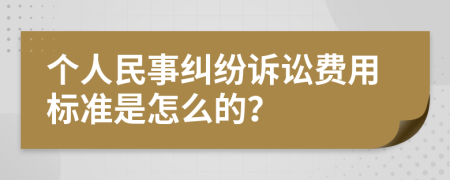 个人民事纠纷诉讼费用标准是怎么的？