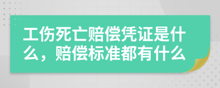 工伤死亡赔偿凭证是什么，赔偿标准都有什么