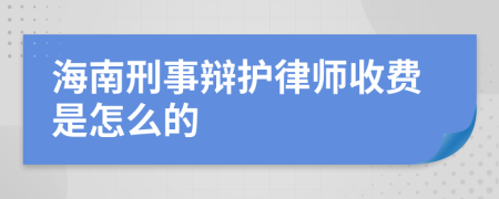 海南刑事辩护律师收费是怎么的