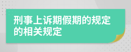 刑事上诉期假期的规定的相关规定