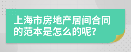 上海市房地产居间合同的范本是怎么的呢？