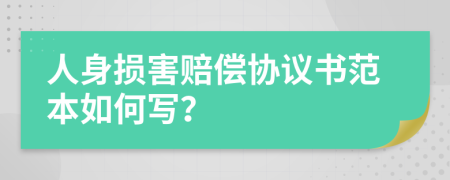 人身损害赔偿协议书范本如何写？