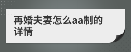 再婚夫妻怎么aa制的详情