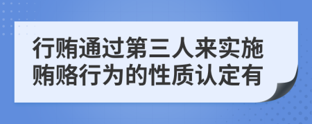 行贿通过第三人来实施贿赂行为的性质认定有