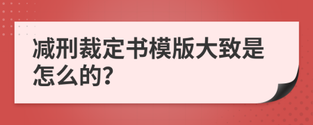 减刑裁定书模版大致是怎么的？