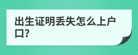 出生证明丢失怎么上户口？