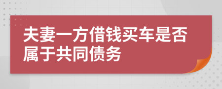 夫妻一方借钱买车是否属于共同债务