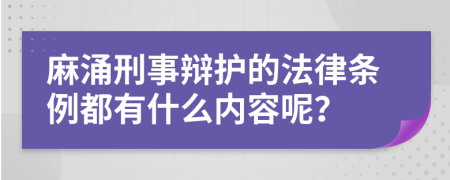 麻涌刑事辩护的法律条例都有什么内容呢？