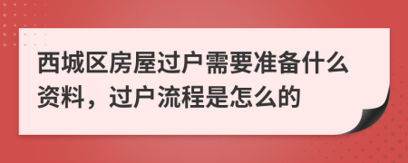 西城区房屋过户需要准备什么资料，过户流程是怎么的