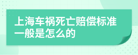 上海车祸死亡赔偿标准一般是怎么的