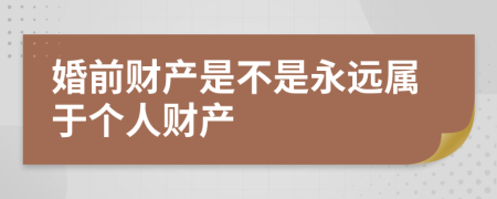 婚前财产是不是永远属于个人财产