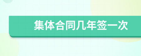 集体合同几年签一次