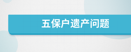 五保户遗产问题