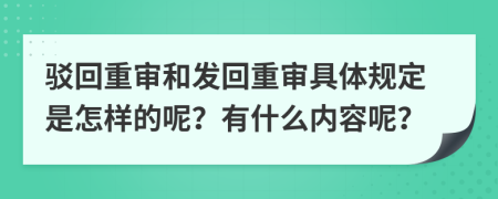 驳回重审和发回重审具体规定是怎样的呢？有什么内容呢？