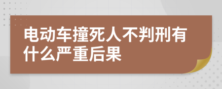 电动车撞死人不判刑有什么严重后果