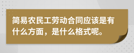 简易农民工劳动合同应该是有什么方面，是什么格式呢。