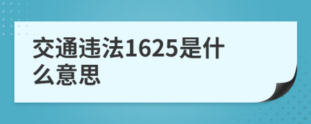 交通违法1625是什么意思